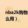 nba2k购物券月底清空么（nba2k购物卷怎么用）