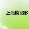 上海牌照多少钱一张（上海牌照多少钱）