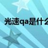 光速qa是什么时候被开发出来的（光速qa）