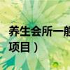 养生会所一般有些什么项目（养生会所有哪些项目）