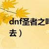 dnf圣者之鸣号npc（dnf圣者之鸣号怎么进去）