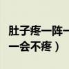 肚子疼一阵一阵疼还胀气（肚子疼发胀一会疼一会不疼）