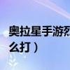 奥拉星手游烈焰鸟怎么打（奥拉星烈焰凤凰怎么打）