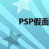 PSP假面骑士游戏（psp假面骑士）