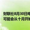 财联社8月30日电，据六位欧佩克+消息人士透露，欧佩克+可能会从十月开始按计划逐步增加石油产量。