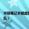 华硕笔记本键盘乱码怎么恢复正常（华硕笔记本电脑键盘错乱）