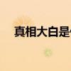 真相大白是什么意思（大白是什么意思）