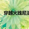 穿越火线尼泊尔活动（cf赤焰尼泊尔活动）