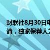 财联社8月30日电，丰巢控股有限公司向港交所提交上市申请，独家保荐人为华泰国际。