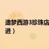 造梦西游3珍珠店铺有什么好东西（造梦西游3珍珠商店怎么进）