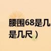 腰围68是几尺几的腰啊女生穿多大（腰围68是几尺）