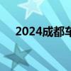 2024成都车展：小鹏MONA M03亮相