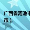 广西省河池市罗城仫佬族自治县（广西省河池市）