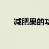 减肥果的功效与作用（减肥果的功效）