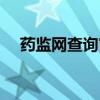 药监网查询官网价格查询（药监网查询）