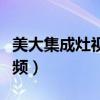 美大集成灶视频讲解使用方法（美大集成灶视频）