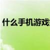 什么手机游戏好玩不腻（什么手机游戏好玩）