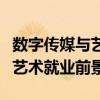 数字传媒与艺术设计专业就业前景（数字传媒艺术就业前景）
