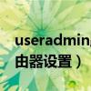 useradmin路由器设置官网（useradmin路由器设置）