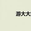 游大大旅游官网入口（游大大）