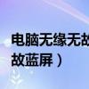 电脑无缘无故蓝屏可不可以退货（电脑无缘无故蓝屏）
