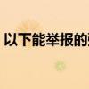 以下能举报的弹幕平台（以下能举报的弹幕）