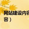 网站建设内容策略不包括什么（网站建设的内容）