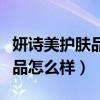 妍诗美护肤品怎么样洗面奶防晒（妍诗美护肤品怎么样）
