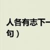 人各有志下一句是什么论语（人各有志的下一句）