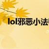 lol邪恶小法师出装顺序（lol邪恶小法师）