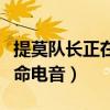 提莫队长正在待命语音歌曲（提莫队长正在待命电音）