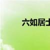 六如居士是谁的别号（六如居士）