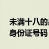 未满十八的身份证号码及姓名（求个未满18身份证号码）