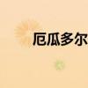 厄瓜多尔延长6省1市紧急状态30天