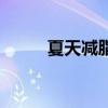 夏天减脂更快吗（夏天减肥快吗）