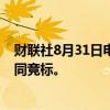 财联社8月31日电，空客和洛克希德公司退出英国直升机合同竞标。