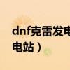 dnf克雷发电站如何刷出天帝剑（dnf克雷发电站）