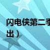 闪电侠第二季时间线（闪电侠第二季什么时候出）