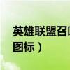 英雄联盟召唤师图标 网站（英雄联盟召唤师图标）