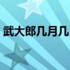 武大郎几月几日死（武大郎是几月几号死的）