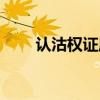 认沽权证属于看跌权证（认沽权证）