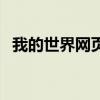 我的世界网页版1.8.8（我的世界2网页版）