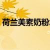 荷兰美素奶粉怎么样好不好（荷兰美素奶粉）