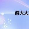 游大大旅游官网入口（游大大）