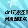dnf元素圣灵是百分比还是固伤（dnf元素圣灵刷图加点）