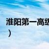淮阳第一高级中学公众号（淮阳第一高级中学）