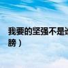 我要的坚强不是谁的肩膀抖音文案（我要的坚强不是谁的肩膀）