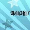诛仙3推广id怎么看（诛仙3推广id）