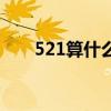 521算什么节日（521是什么节日啊）