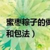 蜜枣粽子的做法和包法视频（蜜枣粽子的做法和包法）